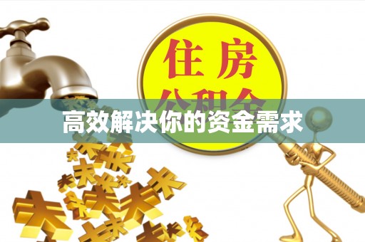 楚雄高效解决你的资金需求