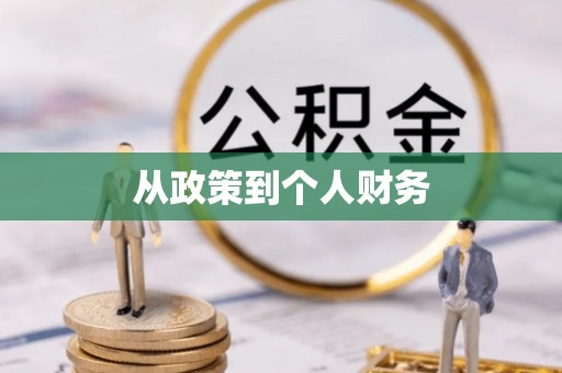 楚雄从政策到个人财务