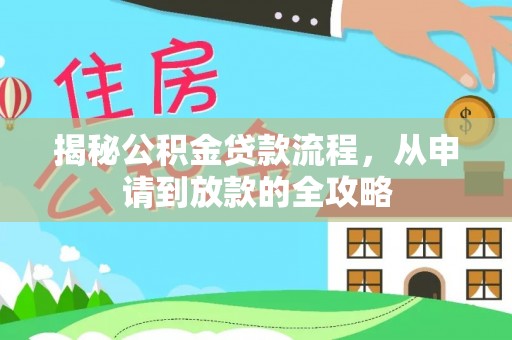 楚雄揭秘公积金贷款流程，从申请到放款的全攻略