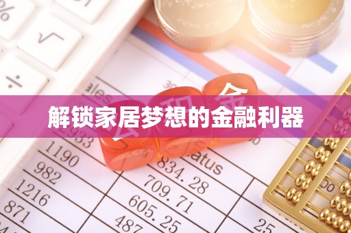 楚雄解锁家居梦想的金融利器