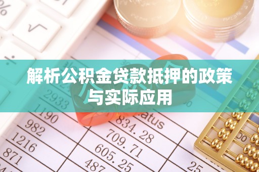 楚雄解析公积金贷款抵押的政策与实际应用