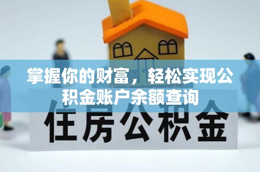 楚雄掌握你的财富，轻松实现公积金账户余额查询
