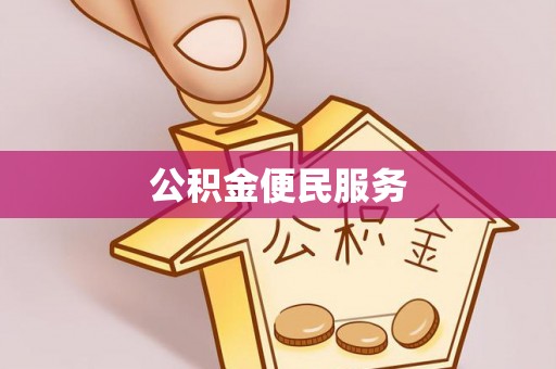 楚雄公积金便民服务