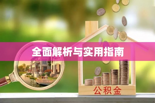 楚雄全面解析与实用指南