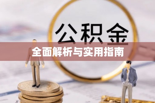 楚雄全面解析与实用指南
