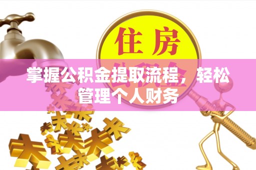 楚雄掌握公积金提取流程，轻松管理个人财务