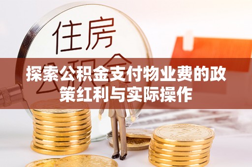 楚雄探索公积金支付物业费的政策红利与实际操作