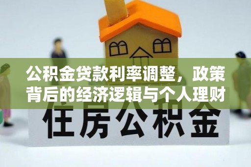 楚雄公积金贷款利率调整，政策背后的经济逻辑与个人理财策略