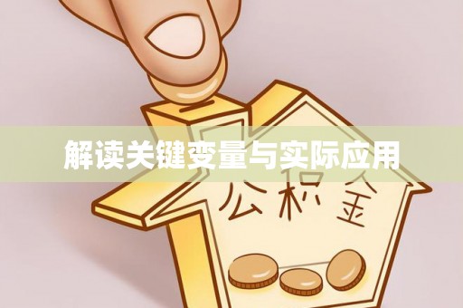 楚雄解读关键变量与实际应用