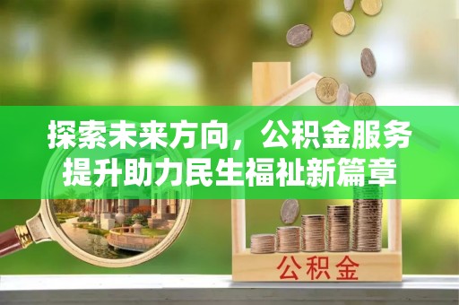 楚雄探索未来方向，公积金服务提升助力民生福祉新篇章