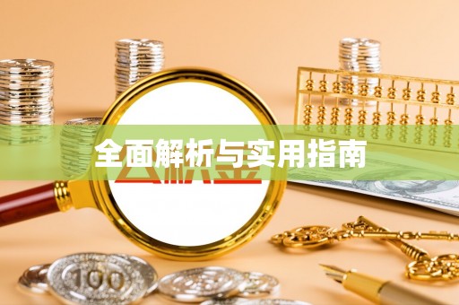 楚雄全面解析与实用指南