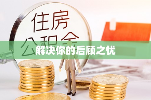 楚雄解决你的后顾之忧