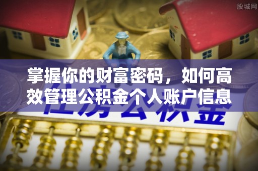 楚雄掌握你的财富密码，如何高效管理公积金个人账户信息