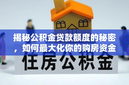 楚雄揭秘公积金贷款额度的秘密，如何最大化你的购房资金