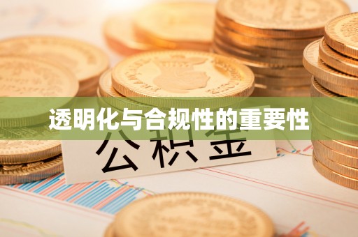 楚雄透明化与合规性的重要性