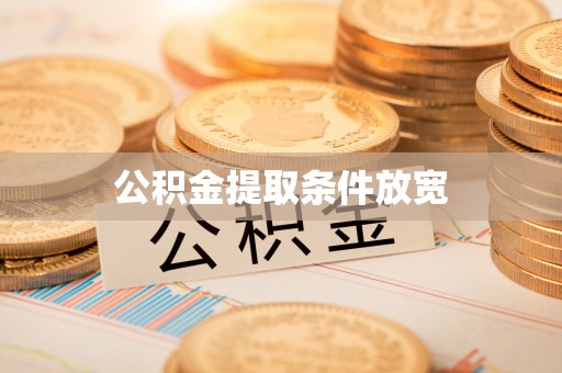 楚雄公积金提取条件放宽