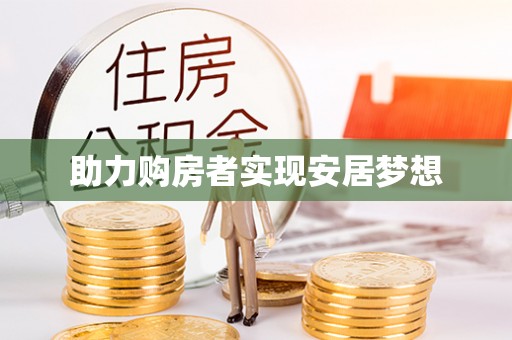 楚雄助力购房者实现安居梦想