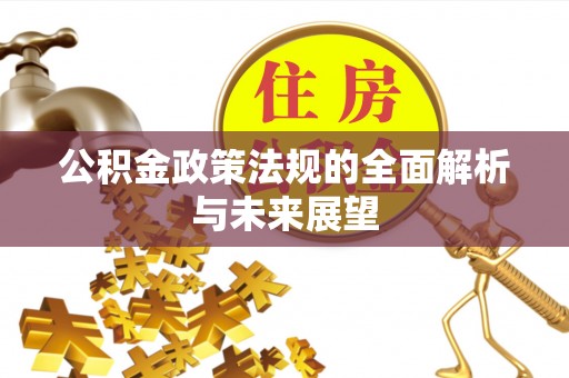 楚雄公积金政策法规的全面解析与未来展望