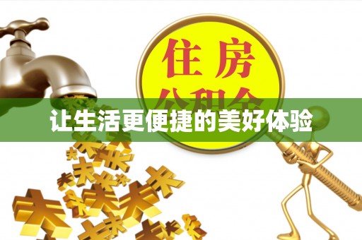 楚雄让生活更便捷的美好体验