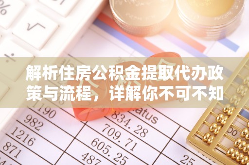 楚雄解析住房公积金提取代办政策与流程，详解你不可不知的关键点