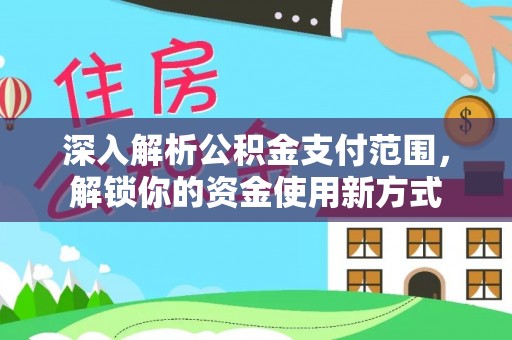 楚雄深入解析公积金支付范围，解锁你的资金使用新方式