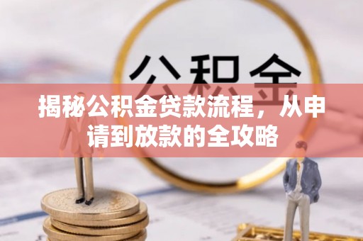 楚雄揭秘公积金贷款流程，从申请到放款的全攻略