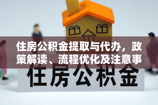 楚雄住房公积金提取与代办，政策解读、流程优化及注意事项