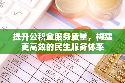 楚雄提升公积金服务质量，构建更高效的民生服务体系
