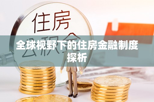 楚雄全球视野下的住房金融制度探析