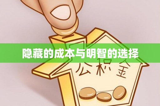 楚雄隐藏的成本与明智的选择