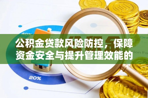 楚雄公积金贷款风险防控，保障资金安全与提升管理效能的多维度探索
