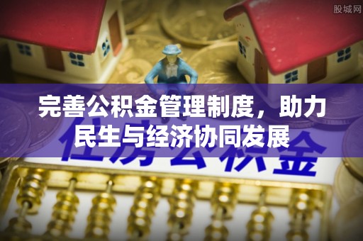 楚雄完善公积金管理制度，助力民生与经济协同发展