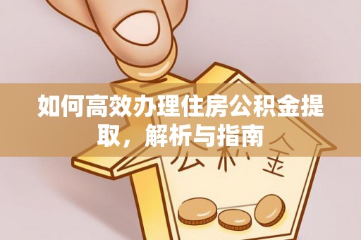 楚雄如何高效办理住房公积金提取，解析与指南