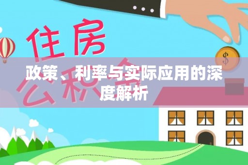 楚雄政策、利率与实际应用的深度解析