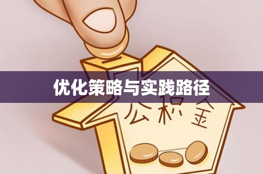 楚雄优化策略与实践路径