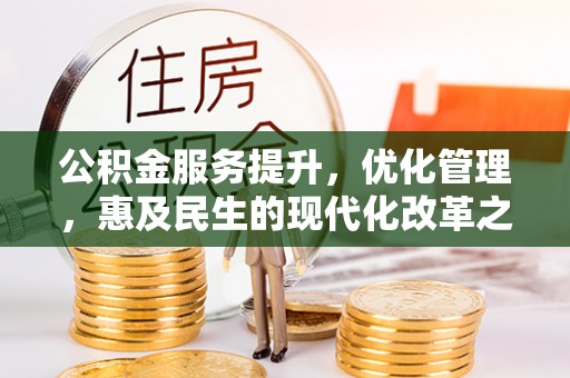 楚雄公积金服务提升，优化管理，惠及民生的现代化改革之路