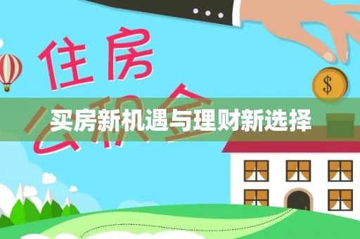 楚雄买房新机遇与理财新选择