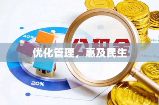 楚雄优化管理，惠及民生