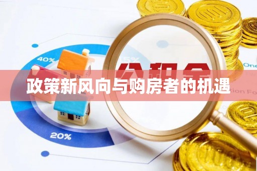 楚雄政策新风向与购房者的机遇