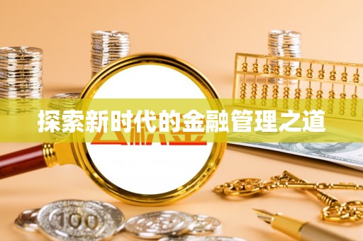 楚雄探索新时代的金融管理之道