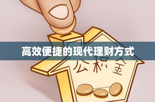 楚雄高效便捷的现代理财方式