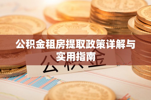 楚雄公积金租房提取政策详解与实用指南