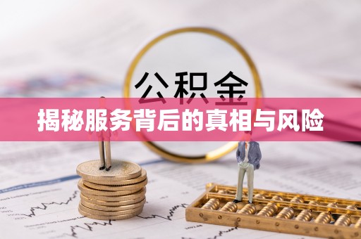 楚雄揭秘服务背后的真相与风险