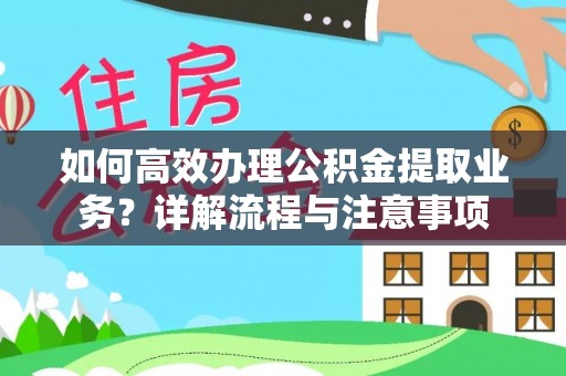 楚雄如何高效办理公积金提取业务？详解流程与注意事项