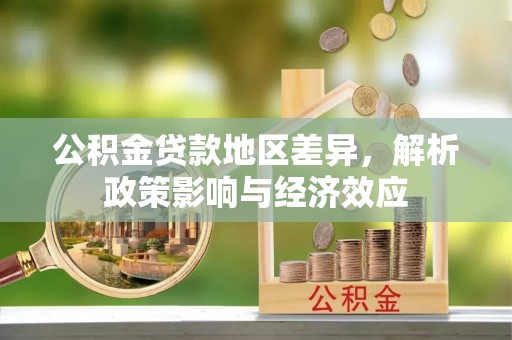 楚雄公积金贷款地区差异，解析政策影响与经济效应