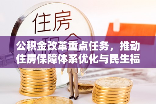 楚雄公积金改革重点任务，推动住房保障体系优化与民生福祉提升