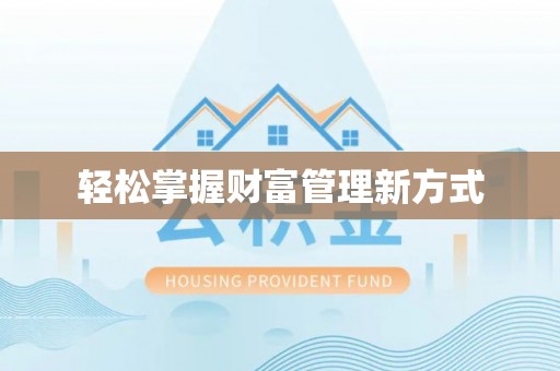 楚雄轻松掌握财富管理新方式