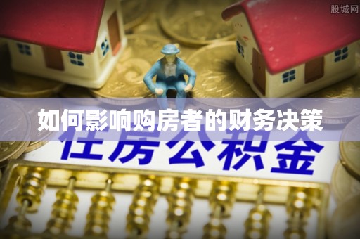 楚雄如何影响购房者的财务决策