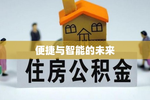 楚雄便捷与智能的未来