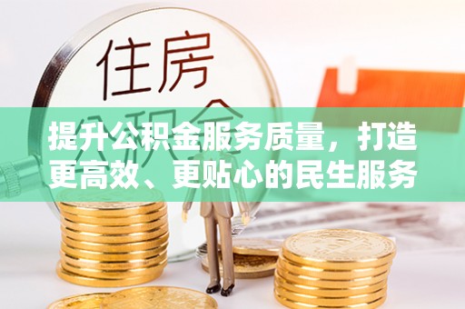 楚雄提升公积金服务质量，打造更高效、更贴心的民生服务体验